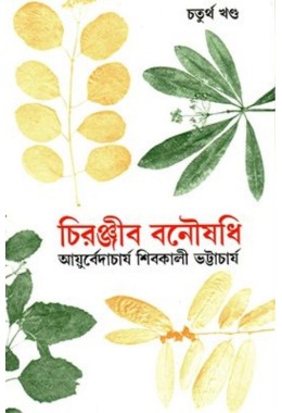 Chiranjib Banousadhi 04 